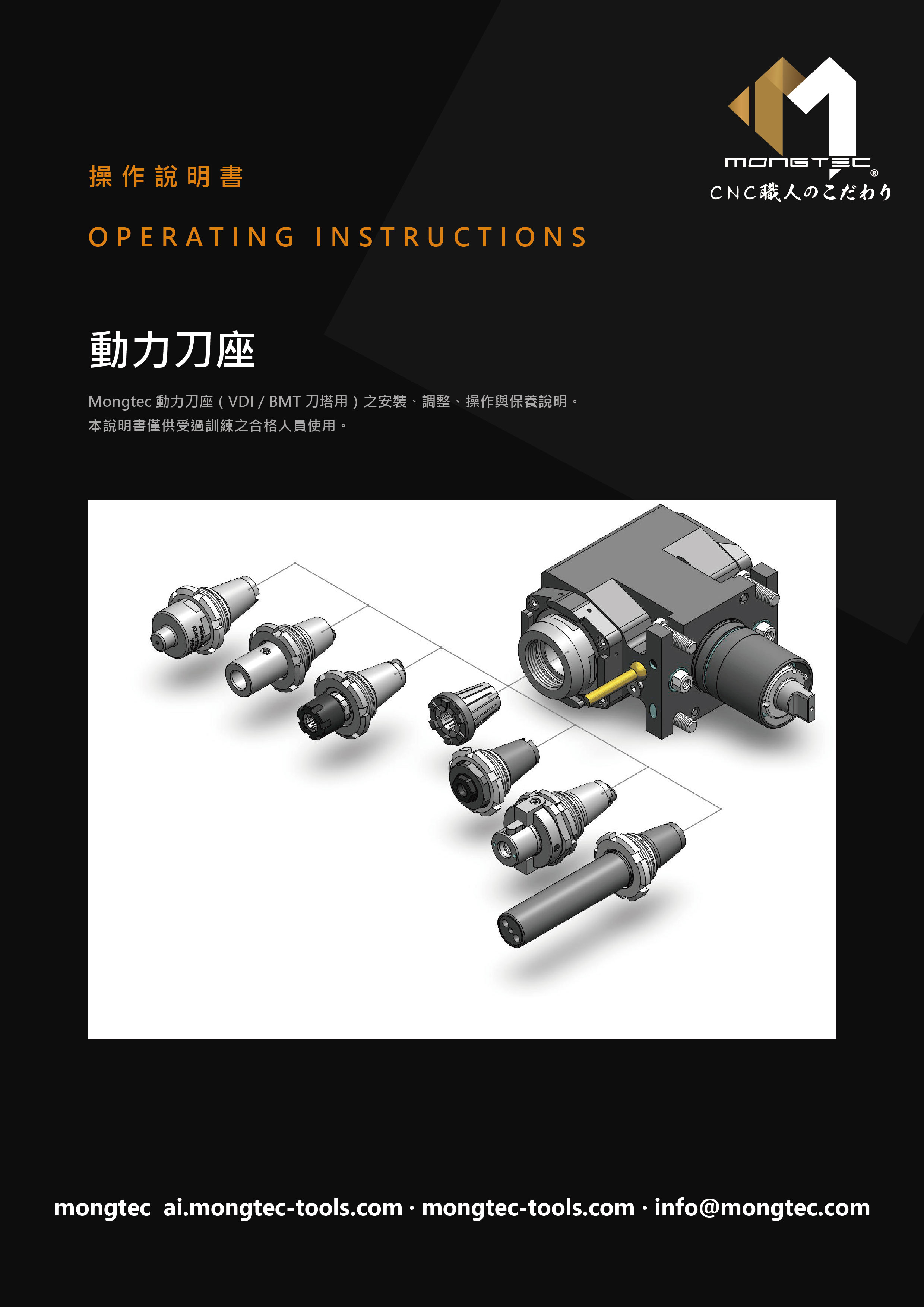 Mongtec 動力刀座 操作說明書