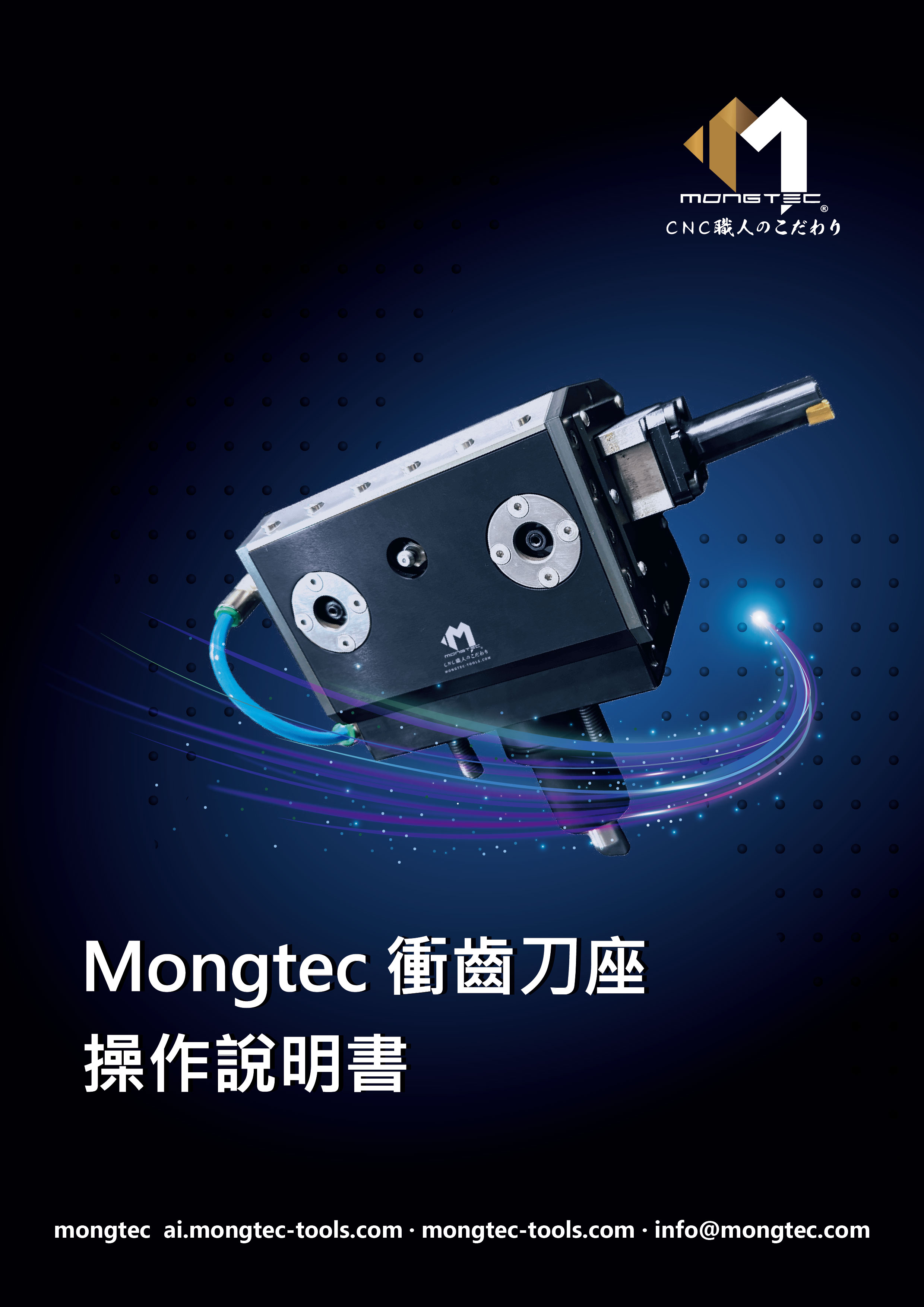 衝齒刀座 操作說明書