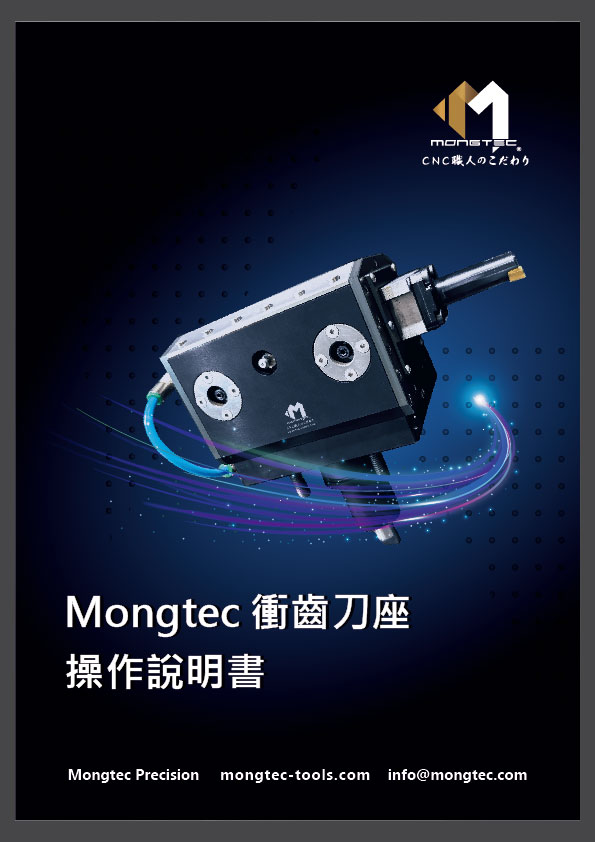 衝齒刀座 操作說明書